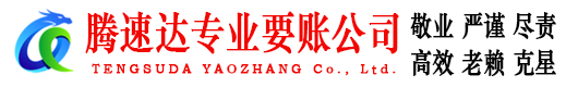 鼎湖腾速达清债公司